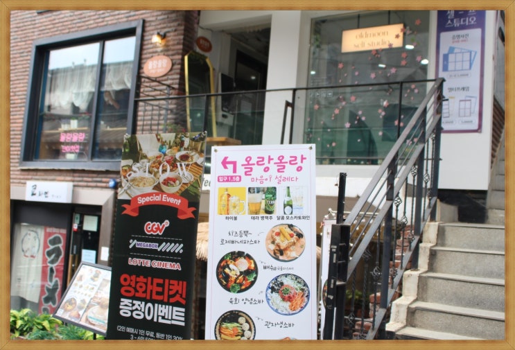  연남동맛집 데이트하기 좋은   올랑올랑