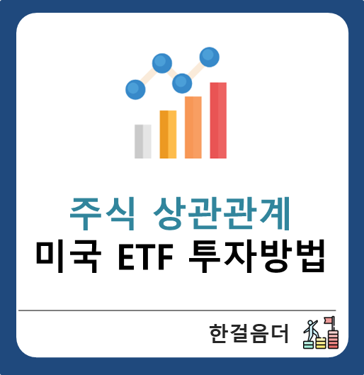  미국 ETF 투자방법 주식 상관관계