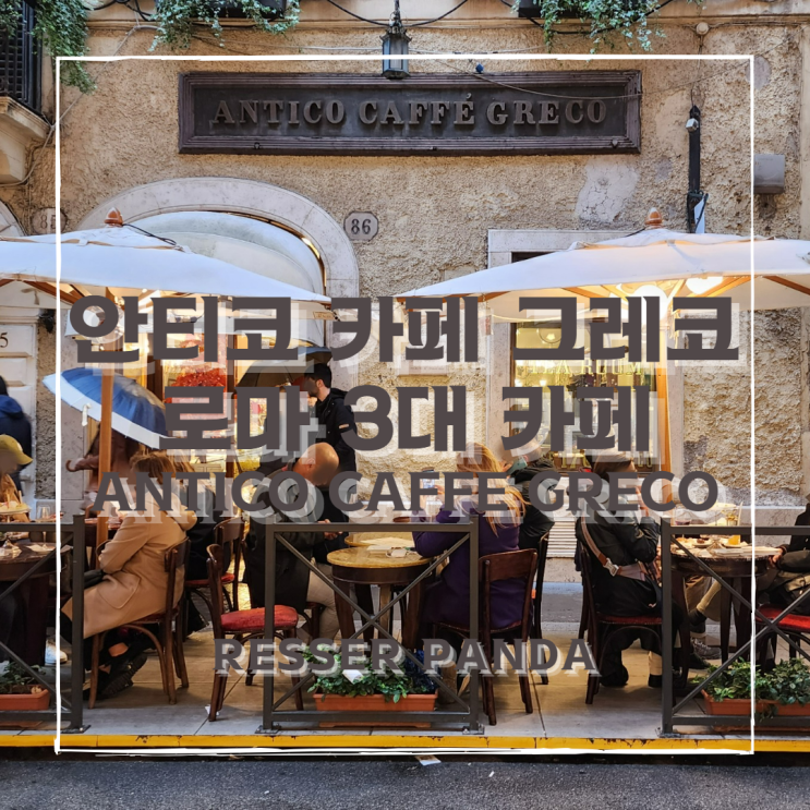 [이탈리아 여행] 로마 3대커피, 안티코 카페 그레코, ANTICO CAFFE GRECO, 스페인광장 260년 된 전통카페 (위치, 메뉴, 가격, 추천 후기)