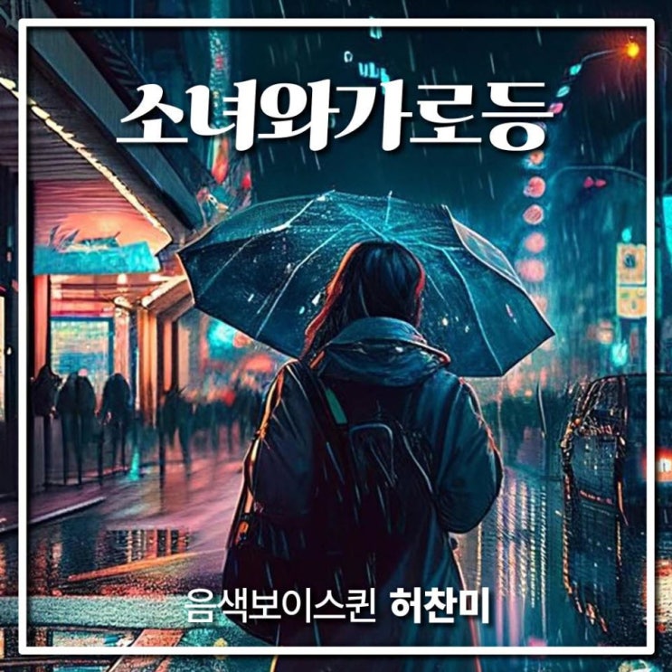 허찬미 - 소녀와 가로등 [노래가사, 듣기, Audio]