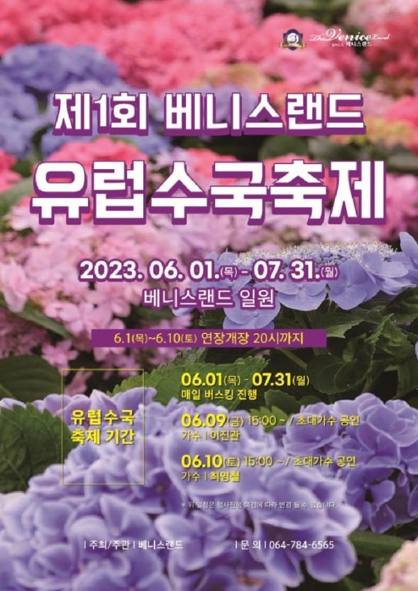 베니스랜드 유럽수국축제 (23.06.01~23.07.31) 베니스랜드 유럽수국축제 (23.06.01~23.07.31)