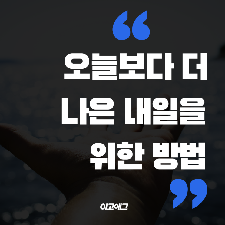  이고에그 EGOEGG | 오늘보다 더 나은 내일이고 싶다면