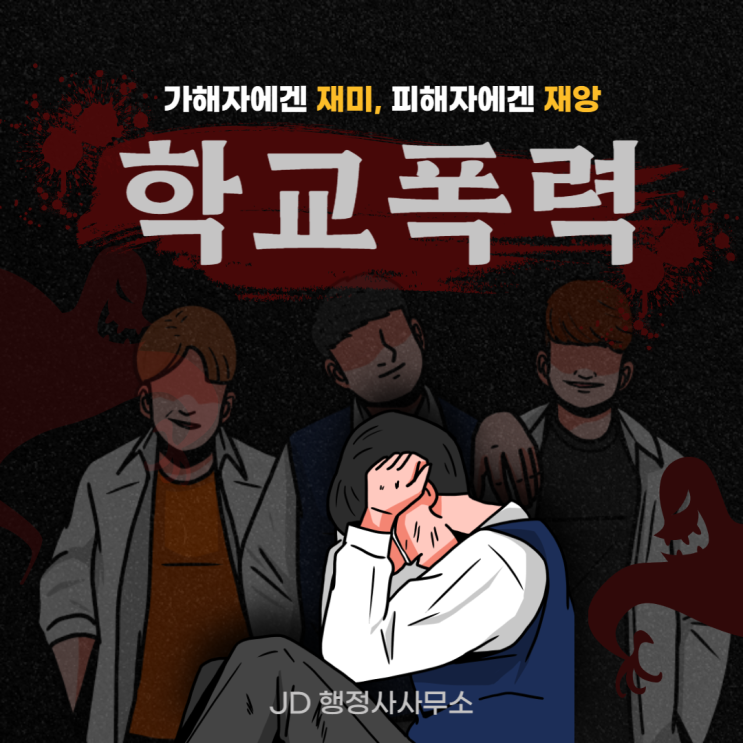  대전행정사 학교폭력 종류 처벌 절차 :: 대전 세종 안산 행정사