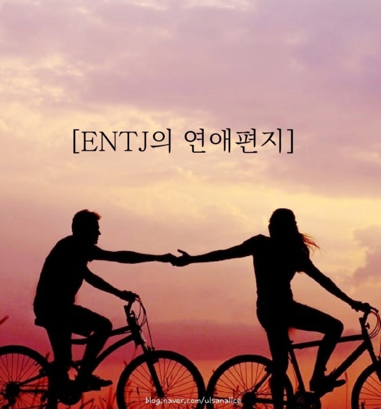 MBTI별 연애 이야기 ENTJ의  연애편지