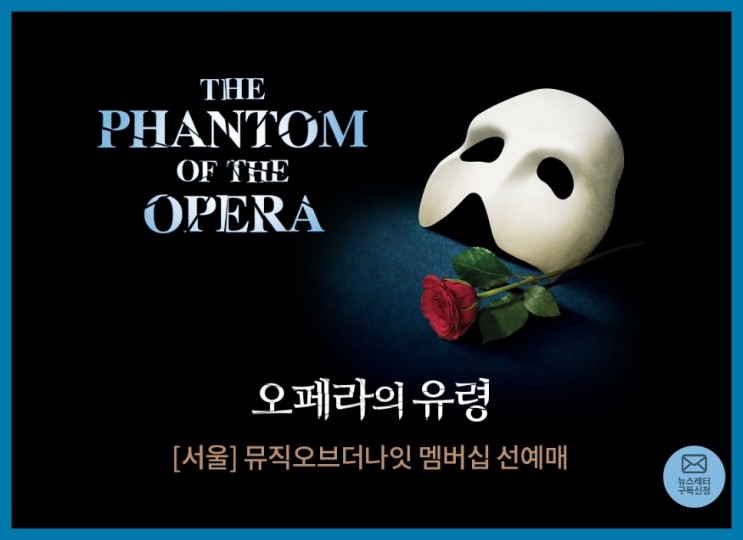 오페라의 유령 서울 티켓 오픈일 선예매 공연정보 <b>샤롯데씨어터</b>