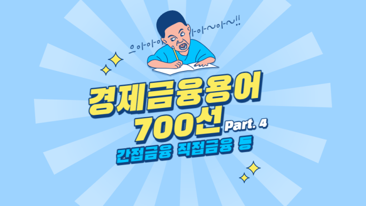  한국은행 경제용어 700선 - 간접금융 직접금융 간접세 직접세 감독자협의회 거시건전성 정책