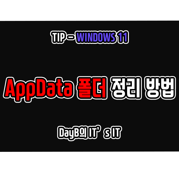 Windows11 AppData폴더 정리, 삭제 방법 및 주의 사항 Windows11 AppData폴더 정리, 삭제 방법 및 주의 사항