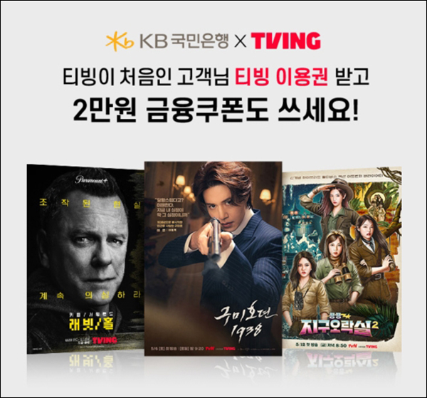 KB스타뱅킹 티빙 1개월 무료 이용권+금융쿠폰 2만원(5만명)선착순