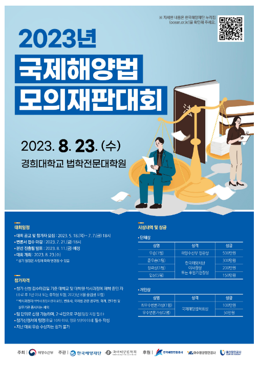 해양영토 토론대회·국제해양법 모의재판 대회 참가자 모집_해양수산부 해양영토 토론대회·국제해양법 모의재판 대회 참가자 모집_해양수산부