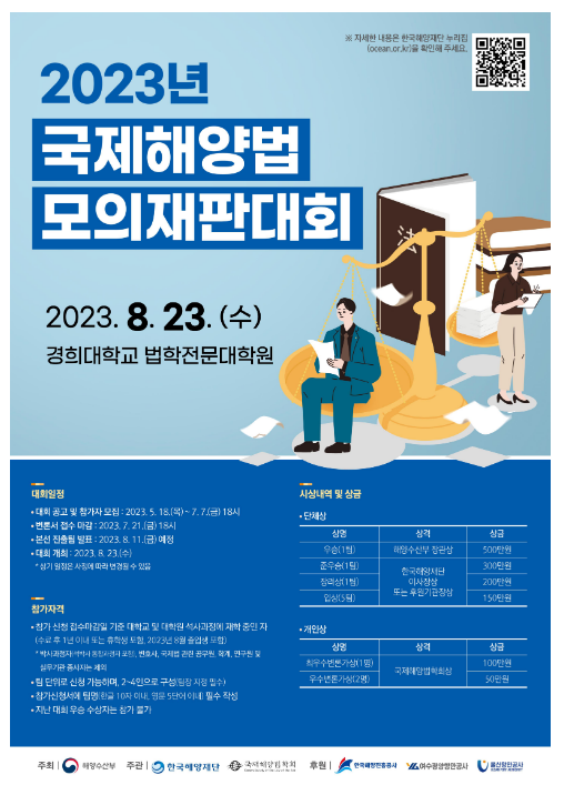 해양영토 토론대회·국제해양법 모의재판 대회 참가자 모집_해양수산부