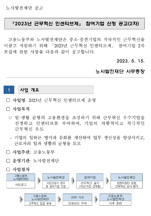 2023년 2차 근무혁신 인센티브제 참여기업 신청 공고 2023년 2차 근무혁신 인센티브제 참여기업 신청 공고