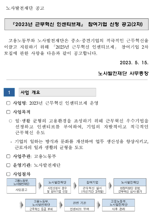 2023년 2차 근무혁신 인센티브제 참여기업 신청 공고