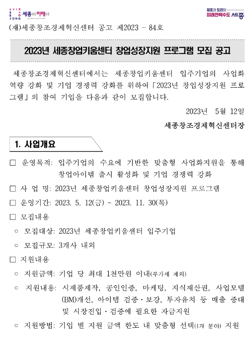 [세종] 2023년 세종창업키움센터 창업성장지원 프로그램 모집 공고