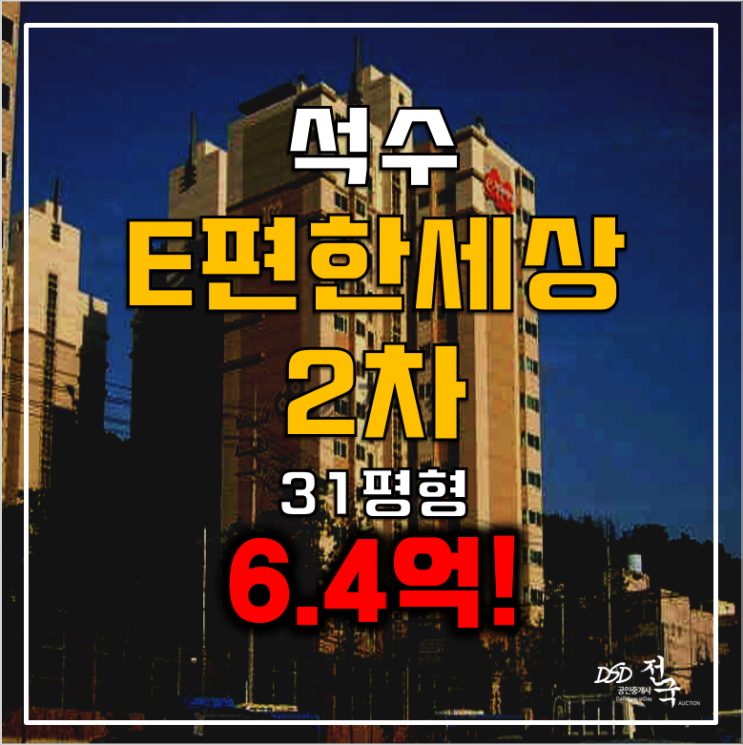 안양 석수역 아파트 경매 석수 이편한세상 31평 6.4억!