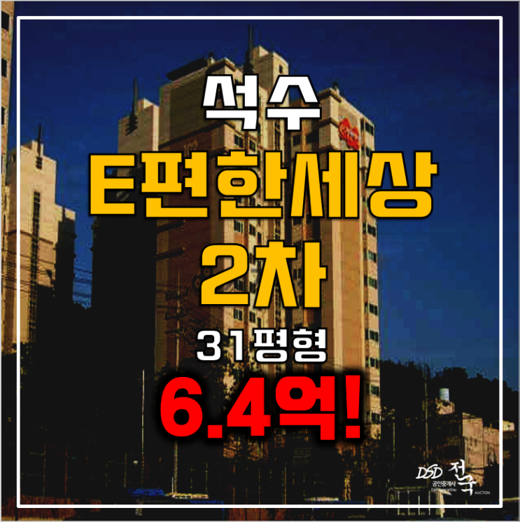 안양 석수역 아파트 경매 석수 이편한세상 31평 6.4억! 안양 석수역 아파트 경매 석수 이편한세상 31평 6.4억!