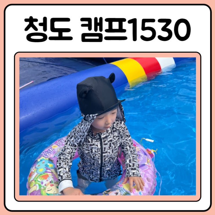  청도 캠프1530에서 2박3일 방문기