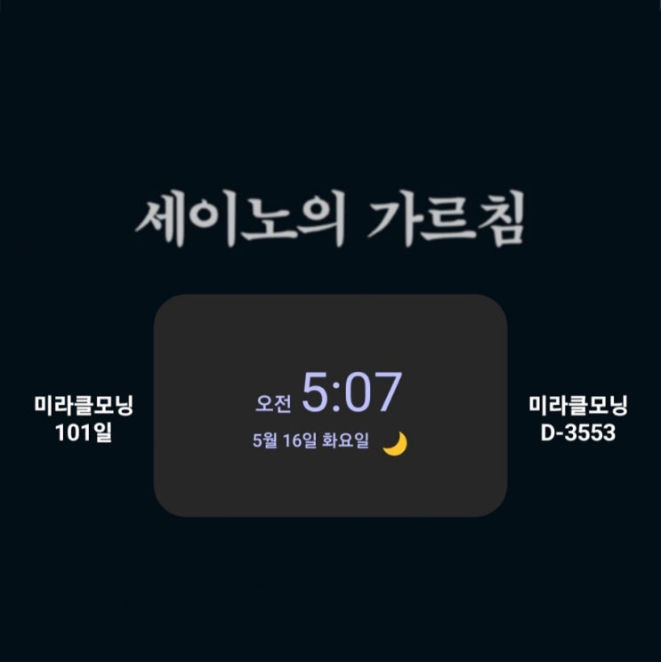 [미라클모닝 루틴 챌린지] #101/3553 명언 운동 영어 필사