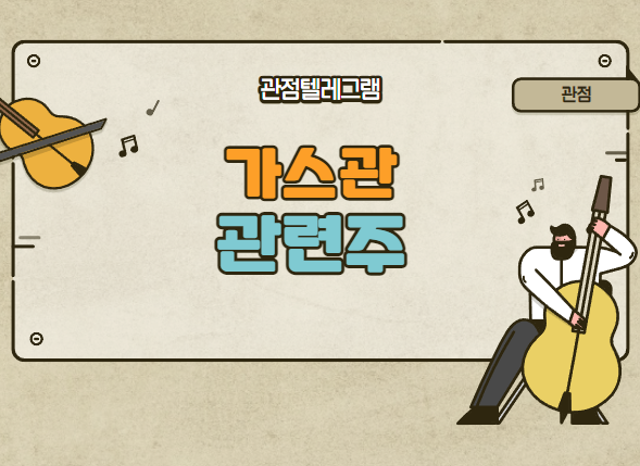 가스관관련주 가스관관련주