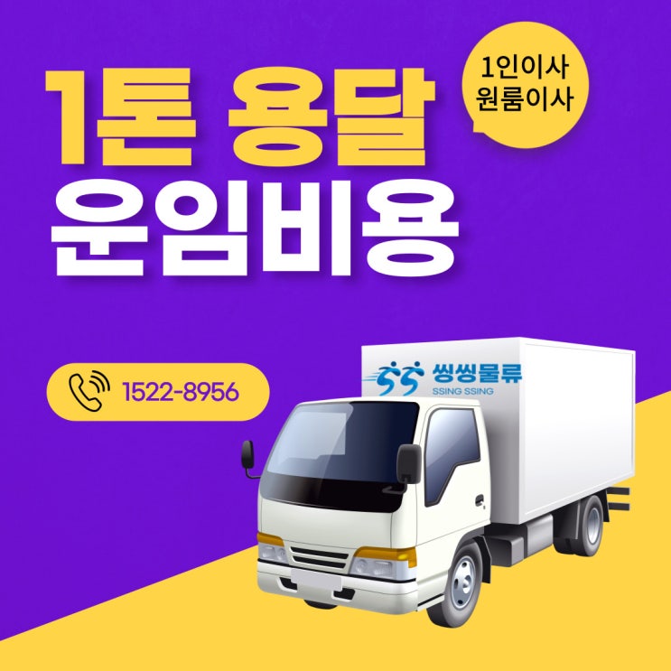  1톤용달 1인 이삿짐 비용(개인 금액 1톤트럭 원룸 이사 가격)