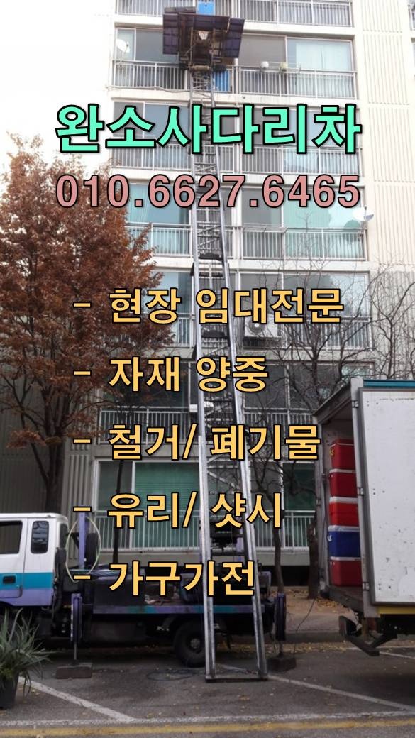  산곡동사다리차 산곡동현장 양중