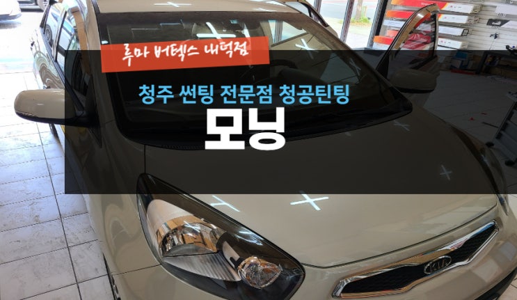  [청주썬팅 전문점] 아반떼HD 썬팅 재시공( 루마 버텍스 내덕점 청공 틴팅) #주말 영업 #공휴일 영업 #내덕동 #율량동 #우암동 #사천동 #사창동 #신봉동