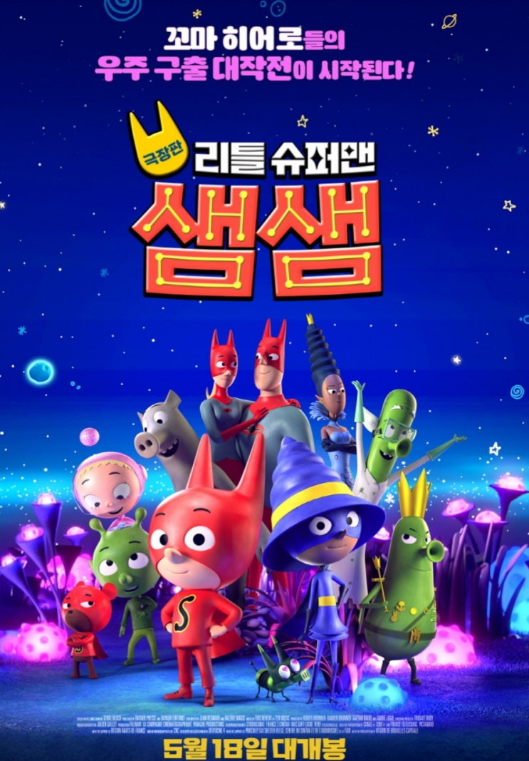  극장판 리틀 슈퍼맨 샘샘 정보 꼬마 히어로들의 우주 구출 대작