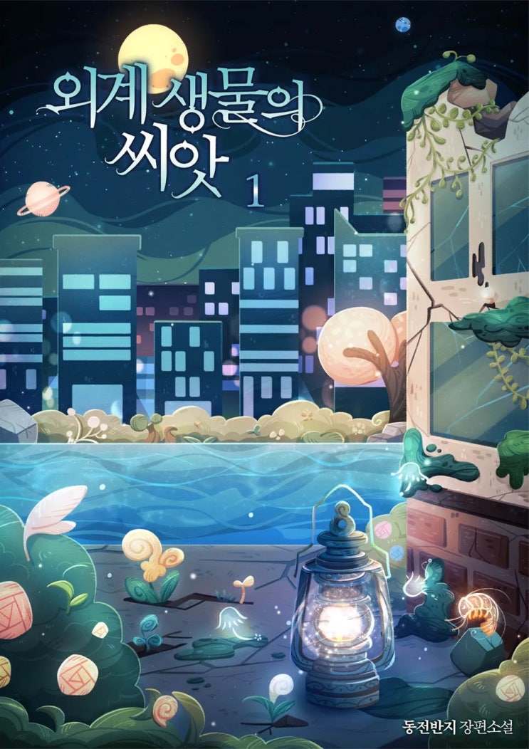 BL소설 리뷰) 동전반지-외계 생물의 씨앗 BL소설 리뷰) 동전반지-외계 생물의 씨앗