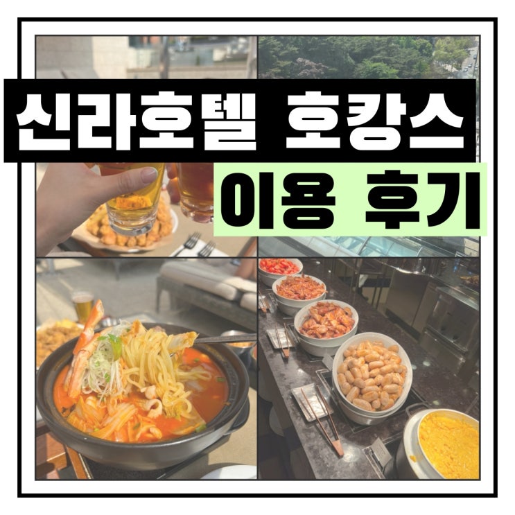  신라호텔 호캉스 후기 - 650,460원, 어반아일랜드 이용 포함