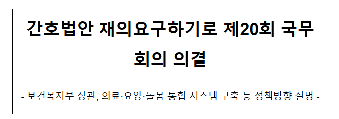 간호법안 재의요구하기로 제20회 국무회의 의결_보건복지부 간호법안 재의요구하기로 제20회 국무회의 의결_보건복지부