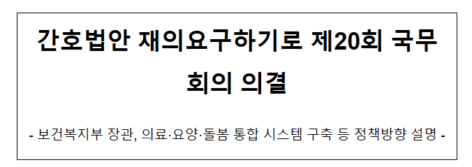 간호법안 재의요구하기로 제20회 국무회의 의결_보건복지부