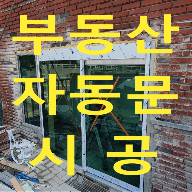  부동산 자동문 시공, 부동산 자동문 신설, 부동산 자동문 설치, 부동산 자동문