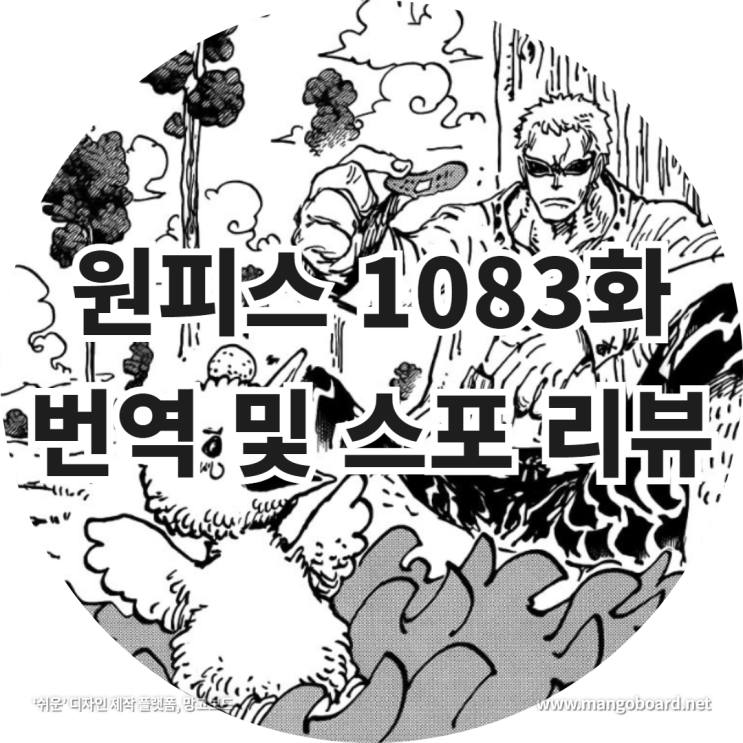 원피스 1083화 번역 및 스포 리뷰 feat . 샹크스 , 신의기사단