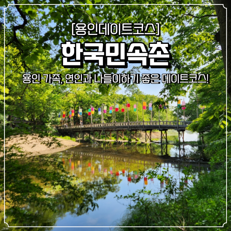  용인 데이트코스 한국민속촌 나들이