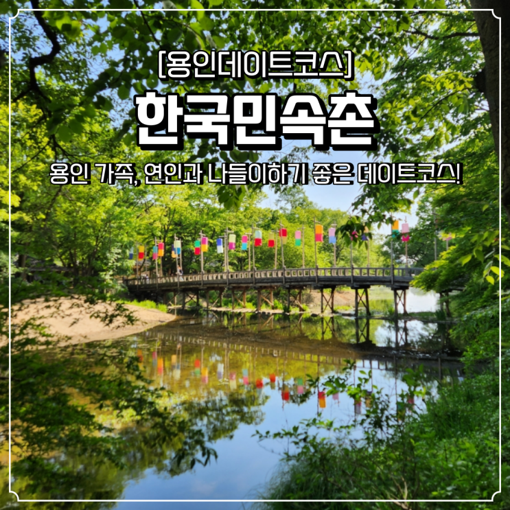 용인 데이트코스 한국민속촌 나들이