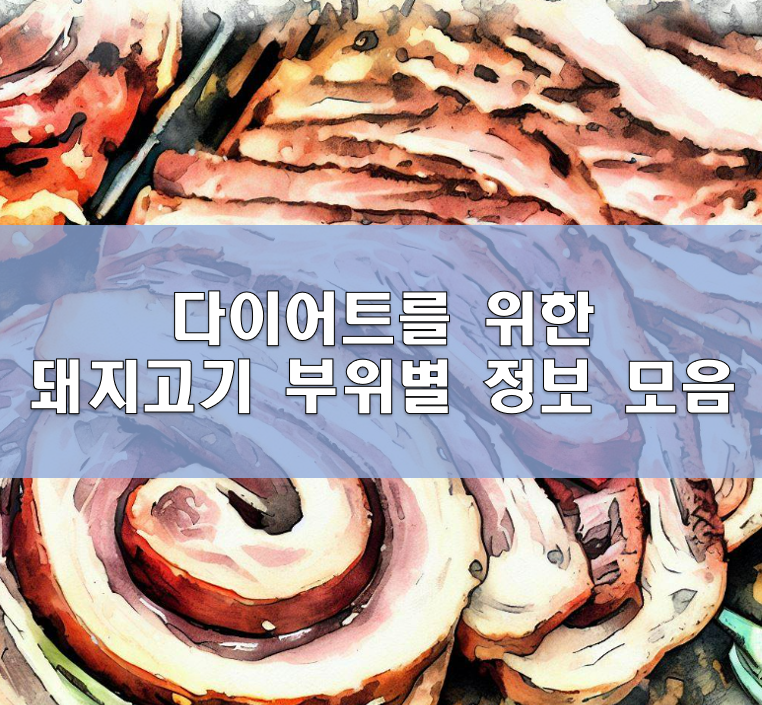 돼지고기 부위별 칼로리와 영양성분 (다이어트, 안심, 등심, 뒷다리살, 앞다리살)