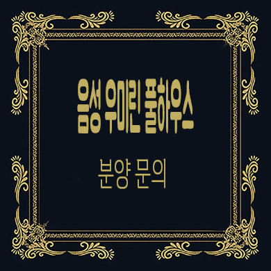  음성 우미린 풀하우스 미분양아파트 충북 줍줍 타입별 분양가 견본주택 관람 문의