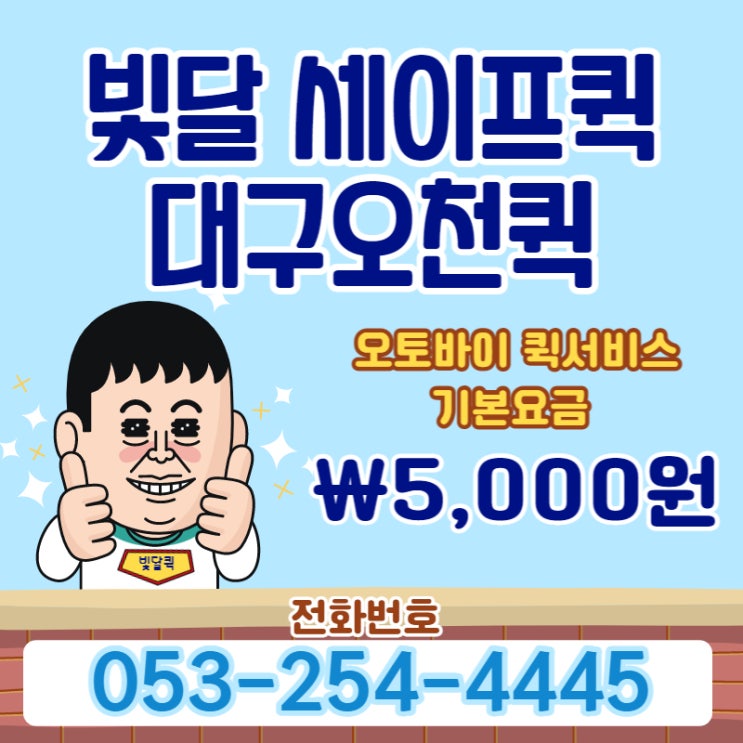  대구 오천퀵 퀵서비스는 세이프로 결정