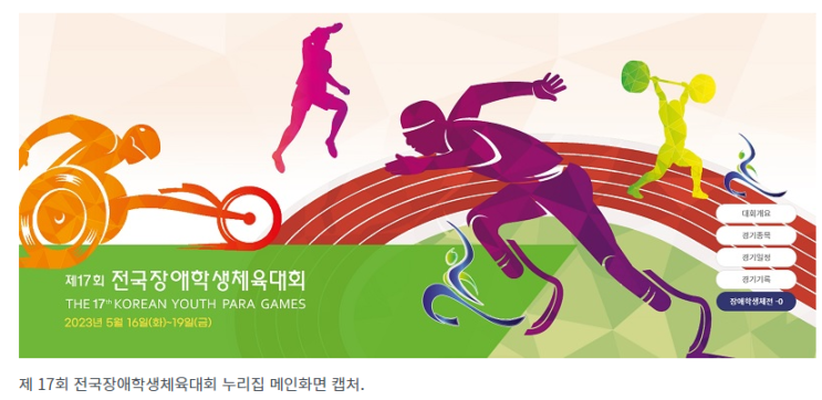 전국장애학생체육대회 16일 울산서 개막…나흘간 열전_문화체육관광부 전국장애학생체육대회 16일 울산서 개막…나흘간 열전_문화체육관광부