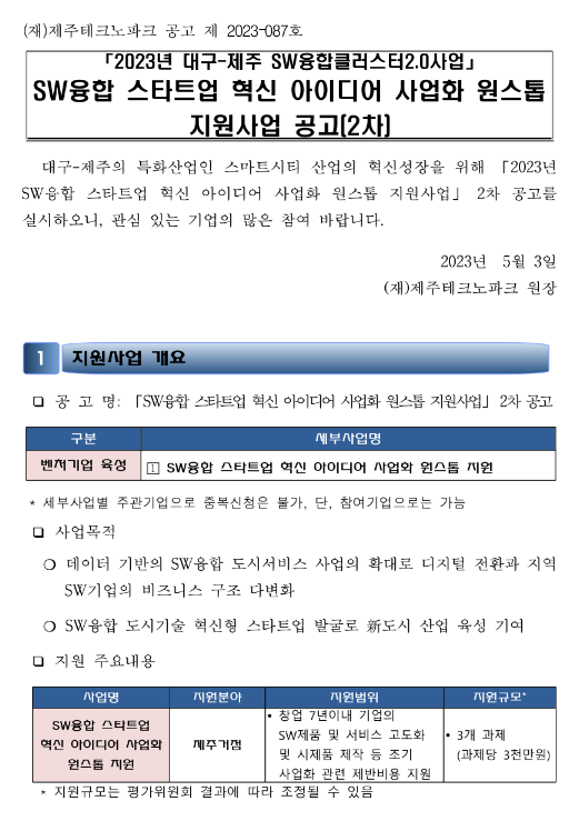 [제주] 2023년 2차 SW융합 스타트업 혁신 아이디어 사업화 원스톱 지원사업 공고(대구-제주 SW융합클러스터2.0사업)