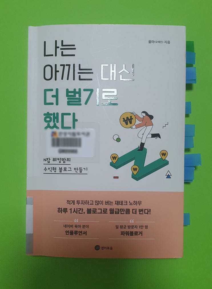  031. 율마의 <나는 아끼는 대신 더 벌기로 했다, 2022> N잡러를 꿈꾸다