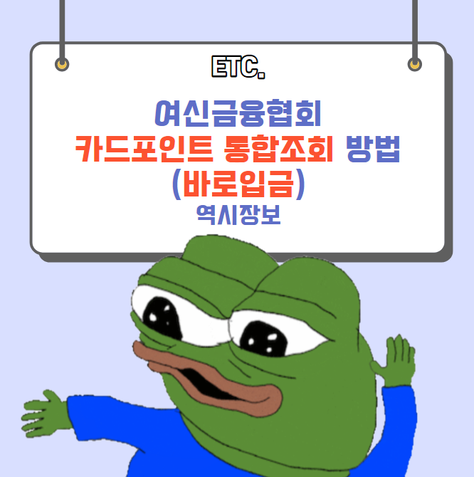  여신금융협회 카드포인트 통합조회 방법 및 계좌입금 방법