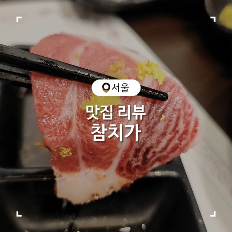  노원 가족모임 장소로 좋았었던 룸식당 일식전문점 참치가