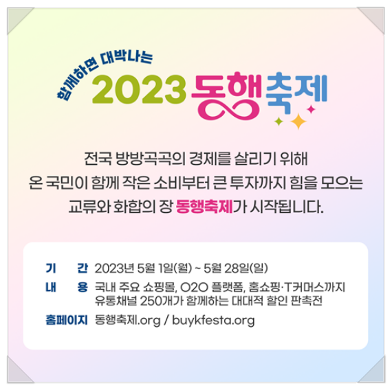  2023 봄빛 동행축제 대한민국 대국민 세일 시작