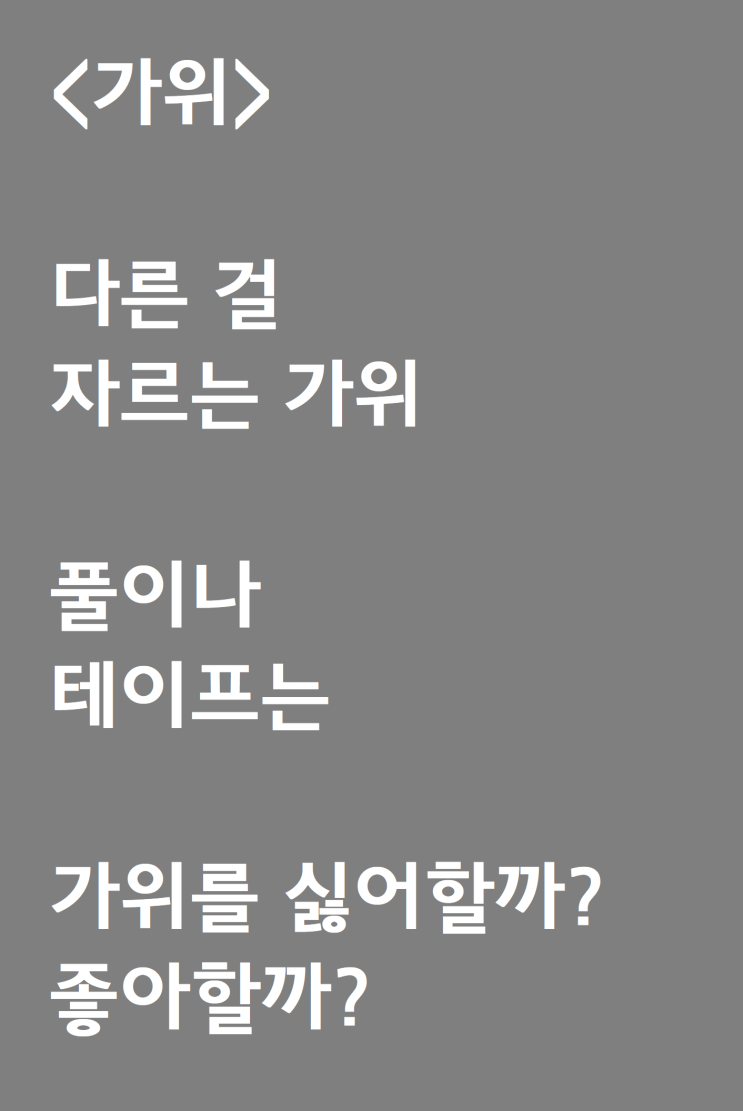  필통보다가 쓴 자작시: 가위