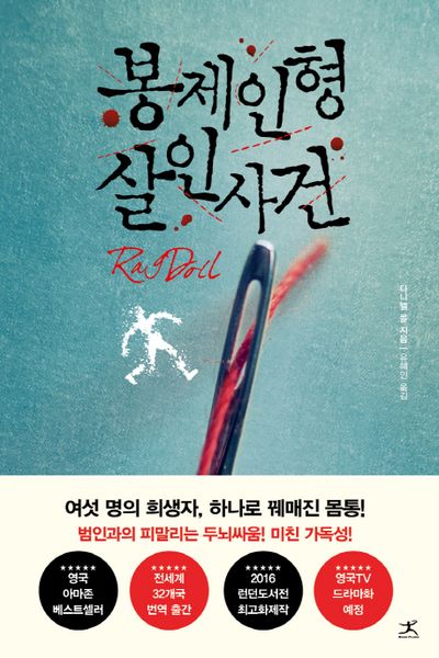  [소설/미스터리&스릴러] 봉제인형 살인사건