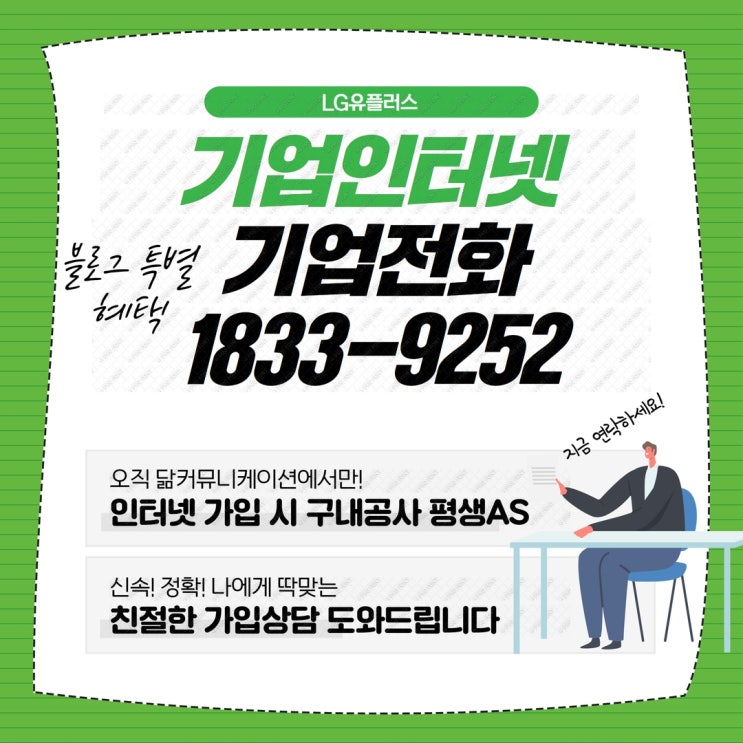  [LG U+ 기업인터넷 기업전화] 가입문의