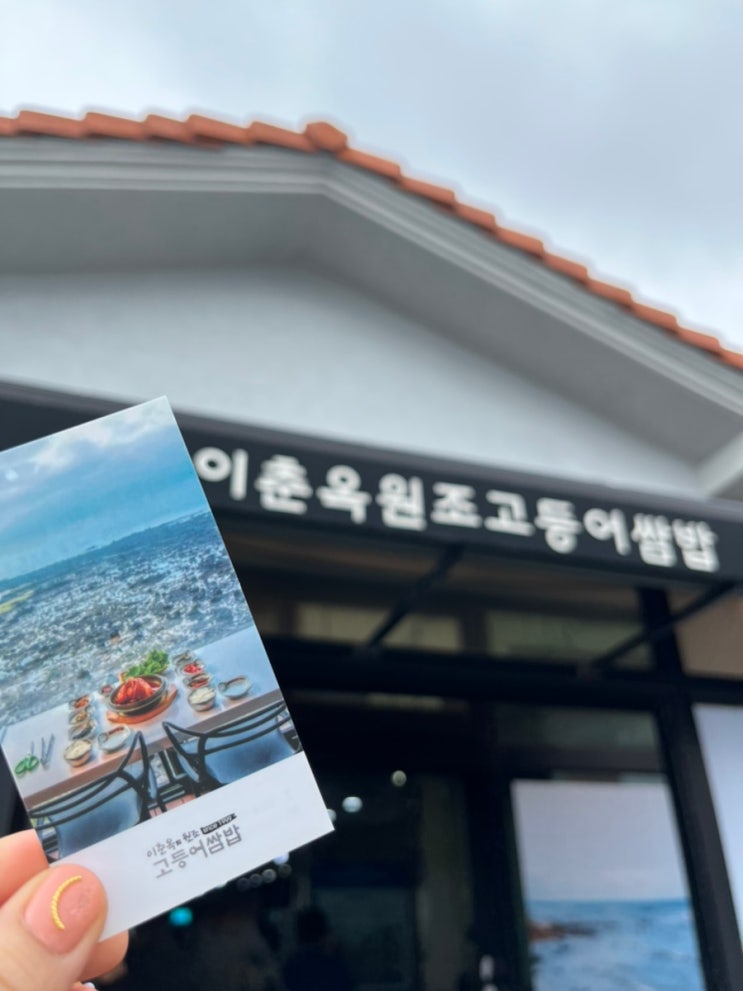  [제주/애월]이춘옥원조고등어쌈밥/뷰 맛집