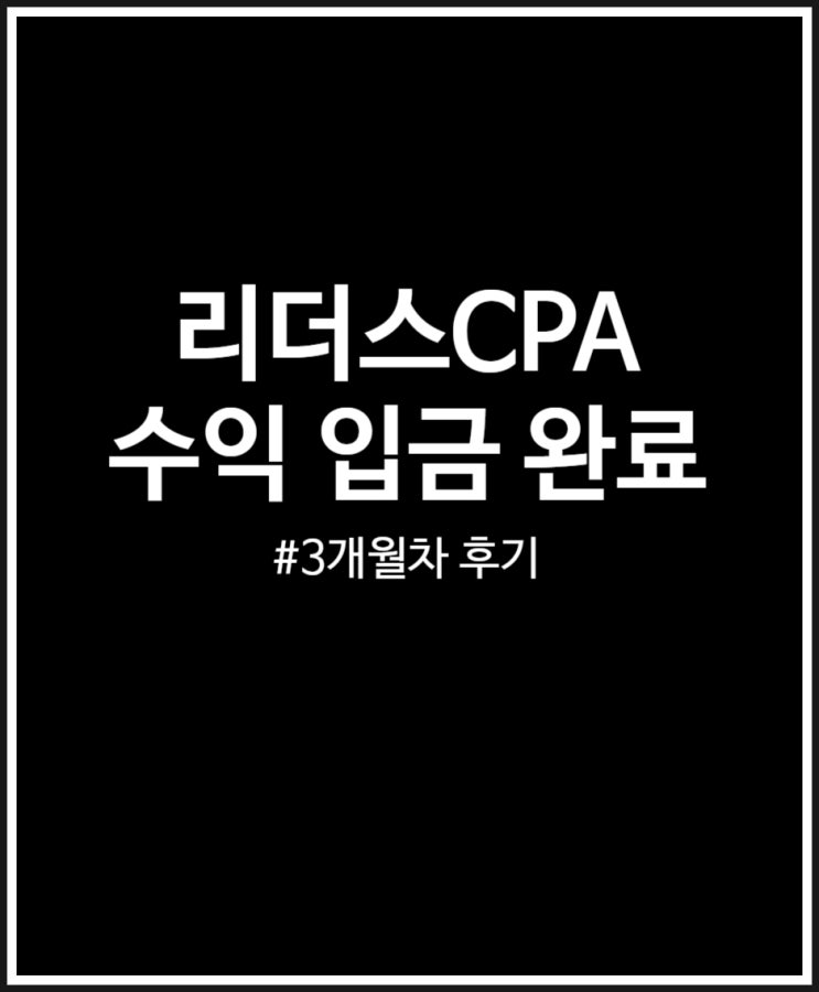 리더스CPA 수익 입금 완료 3개월차 후기