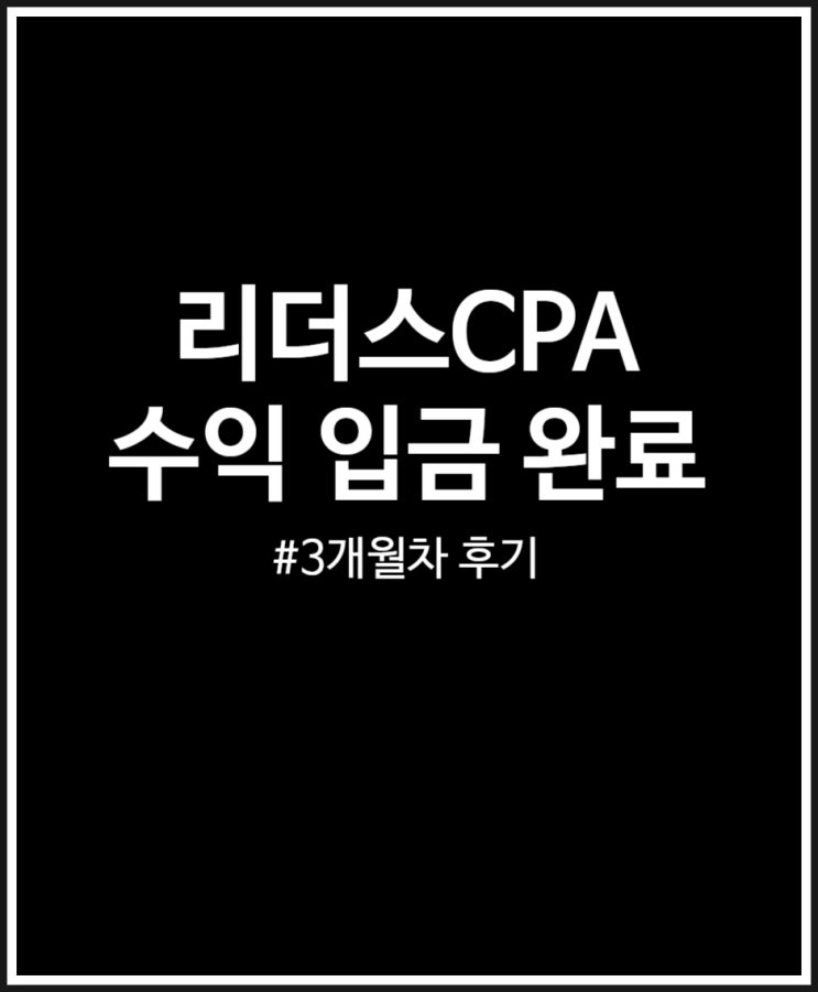  리더스CPA 수익 입금 완료 3개월차 후기