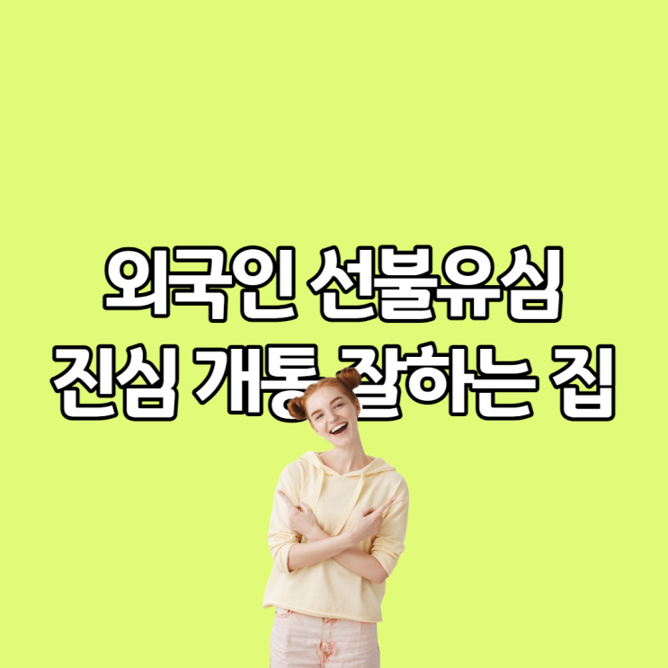  홍대합정 외국인 선불유심 개통 잘하는 집 찐이야~